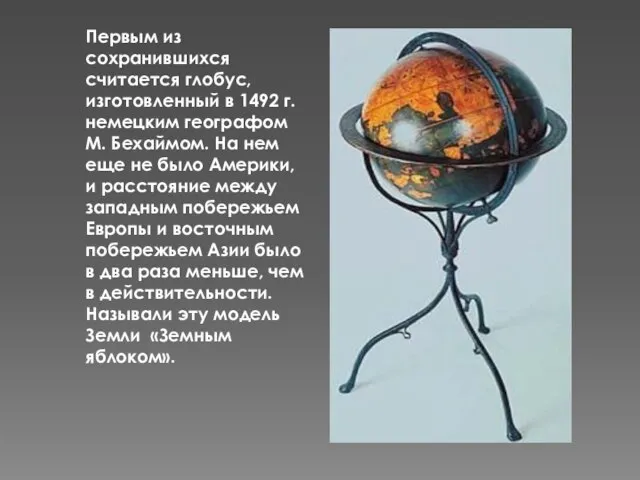 Первым из сохранившихся считается глобус, изготовленный в 1492 г. немецким географом М.