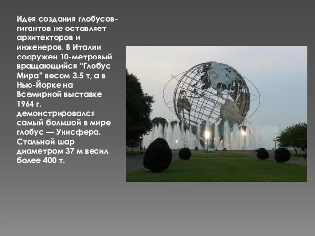 Идея создания глобусов-гигантов не оставляет архитекторов и инженеров. В Италии сооружен 10-метровый