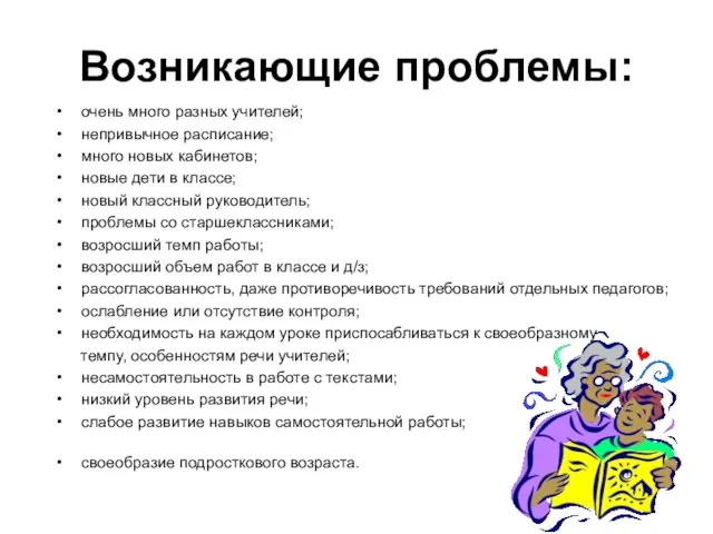 Возникающие проблемы: очень много разных учителей; непривычное расписание; много новых кабинетов; новые