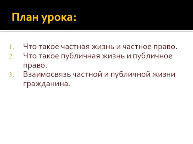 План урока: Что такое частная жизнь и частное право. Что такое публичная