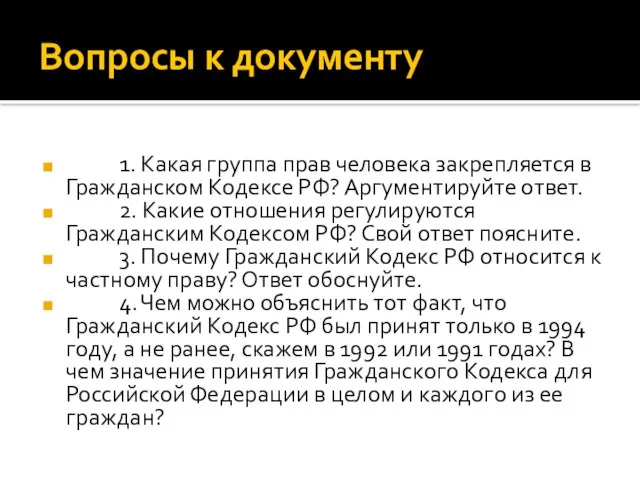 Вопросы к документу 1. Какая группа прав человека закрепляется в Гражданском Кодексе