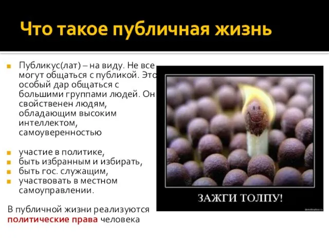 Что такое публичная жизнь Публикус(лат) – на виду. Не все могут общаться