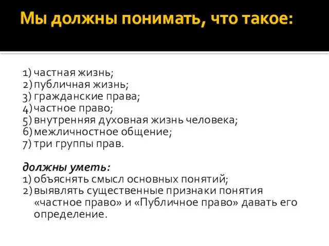 Мы должны понимать, что такое: 1) частная жизнь; 2) публичная жизнь; 3)