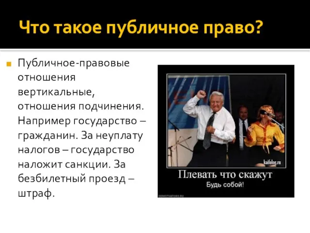 Что такое публичное право? Публичное-правовые отношения вертикальные, отношения подчинения. Например государство –