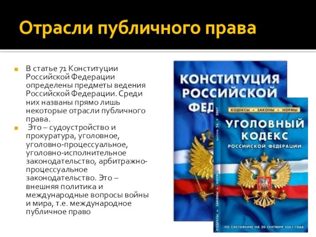 Отрасли публичного права В статье 71 Конституции Российской Федерации определены предметы ведения