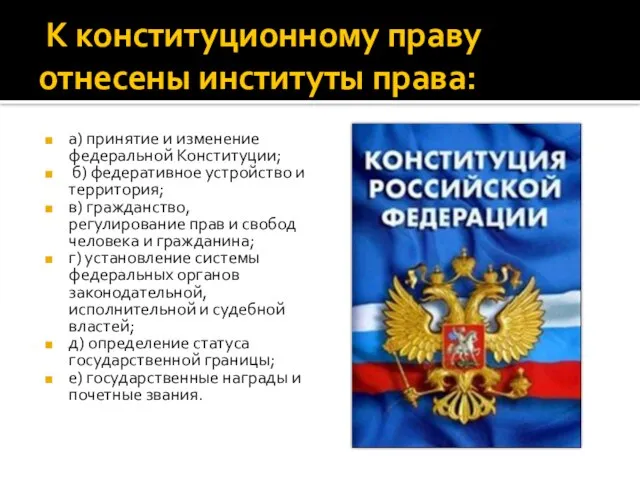 К конституционному праву отнесены институты права: а) принятие и изменение федеральной Конституции;