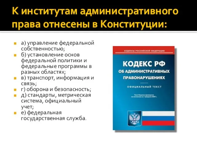 К институтам административного права отнесены в Конституции: а) управление федеральной собственностью; б)