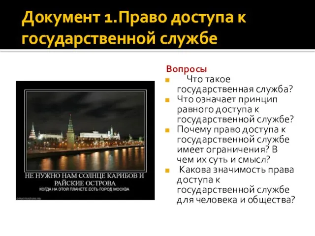 Документ 1.Право доступа к государственной службе Вопросы Что такое государственная служба? Что