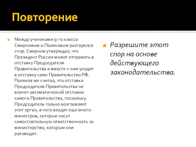 Повторение Между учениками 9-го класса Смирновым и Поляковым разгорелся спор. Смирнов утверждал,