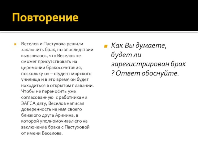 Повторение Веселов и Пастухова решили заключить брак, но впоследствии выяснилось, что Веселов