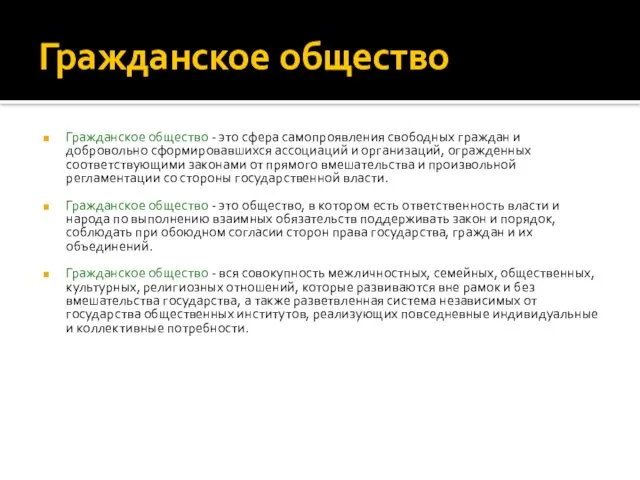 Гражданское общество Гражданское общество - это сфера самопроявления свободных граждан и добровольно