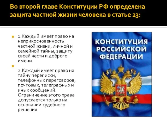 Во второй главе Конституции РФ определена защита частной жизни человека в статье