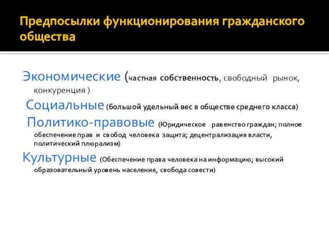 Предпосылки функционирования гражданского общества Экономические (частная собственность, свободный рынок, конкуренция ) Социальные