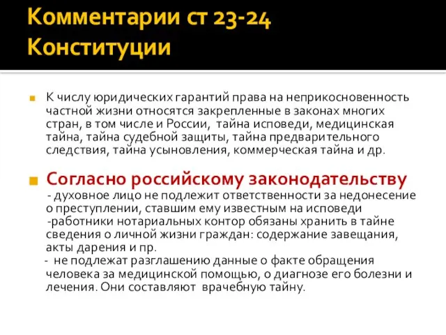 Комментарии ст 23-24 Конституции К числу юридических гарантий права на неприкосновенность частной