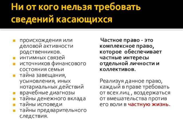 Ни от кого нельзя требовать сведений касающихся происхождения или деловой активности родственников.