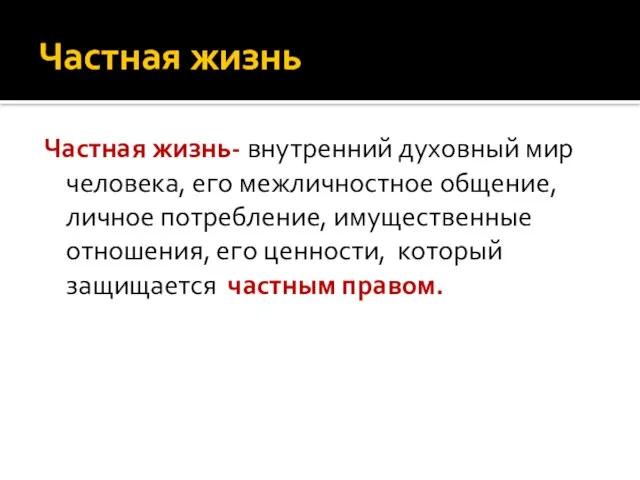 Частная жизнь Частная жизнь- внутренний духовный мир человека, его межличностное общение, личное