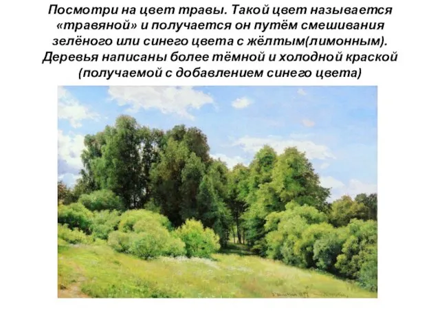 Посмотри на цвет травы. Такой цвет называется «травяной» и получается он путём