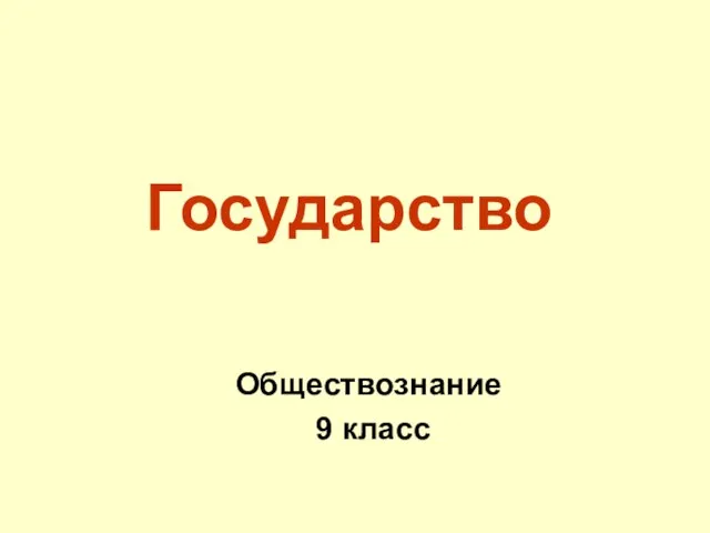 Презентация на тему Государство (9 класс)