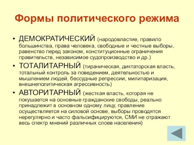 Формы политического режима ДЕМОКРАТИЧЕСКИЙ (народовластие, правило большинства, права человека, свободные и честные