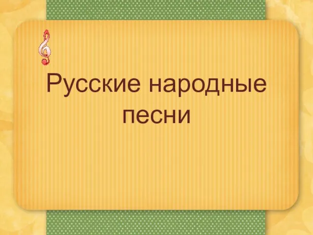 Презентация на тему Исторические песни урок в 8 классе