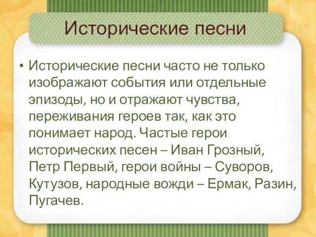 Исторические песни Исторические песни часто не только изображают события или отдельные эпизоды,