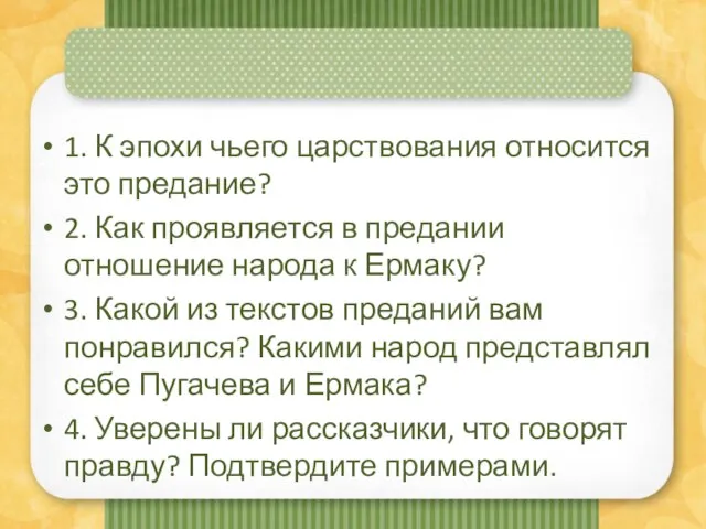 1. К эпохи чьего царствования относится это предание? 2. Как проявляется в