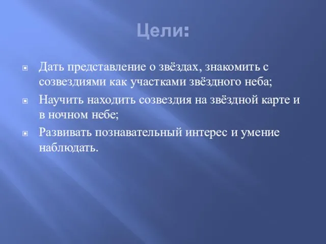 Цели: Дать представление о звёздах, знакомить с созвездиями как участками звёздного неба;