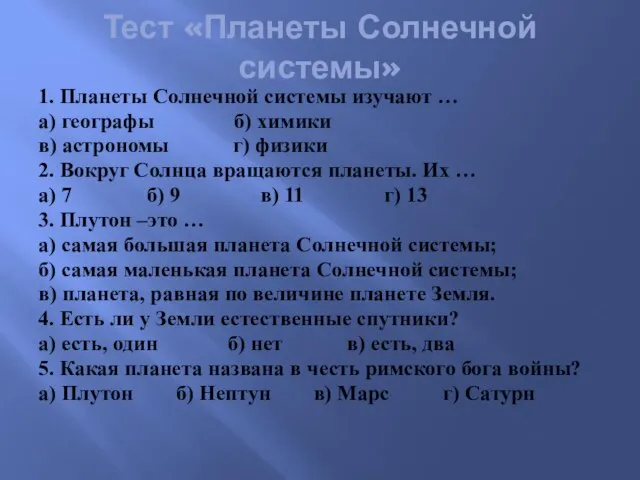 Тест «Планеты Солнечной системы» 1. Планеты Солнечной системы изучают … а) географы