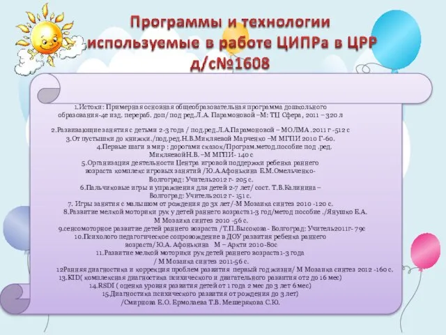 1.Истоки: Примерная основная общеобразовательная программа дошкольного образования-4е изд. перераб. доп/ под ред.Л.А.