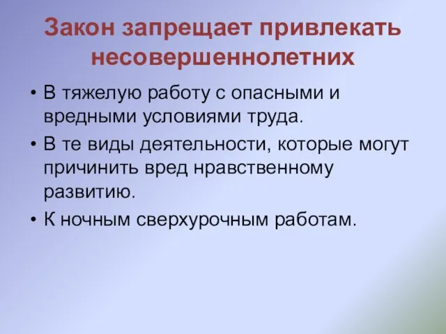 Закон запрещает привлекать несовершеннолетних В тяжелую работу с опасными и вредными условиями