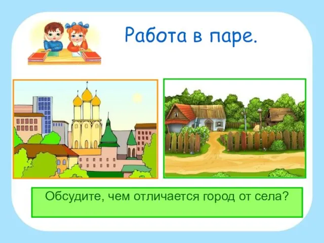 Работа в паре. Обсудите, чем отличается город от села?