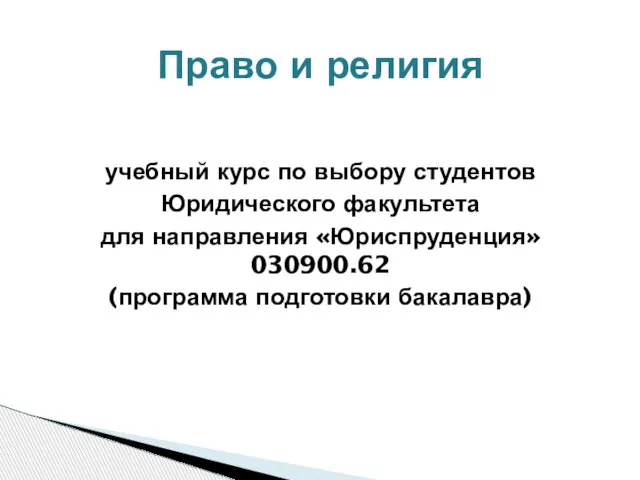 Право и религия учебный курс по выбору студентов Юридического факультета для направления