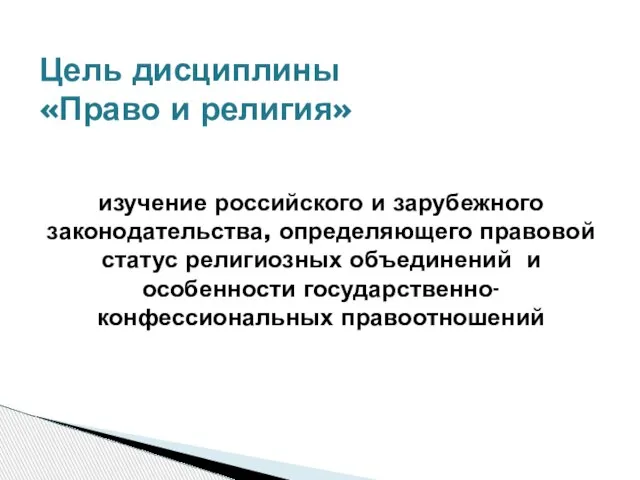 изучение российского и зарубежного законодательства, определяющего правовой статус религиозных объединений и особенности