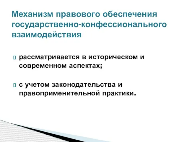 рассматривается в историческом и современном аспектах; с учетом законодательства и правоприменительной практики.