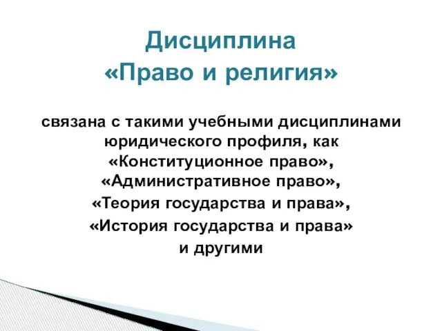 Дисциплина «Право и религия» связана с такими учебными дисциплинами юридического профиля, как