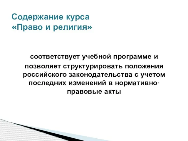 соответствует учебной программе и позволяет структурировать положения российского законодательства с учетом последних