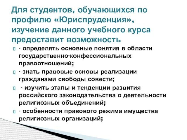 - определять основные понятия в области государственно-конфессиональных правоотношений; - знать правовые основы