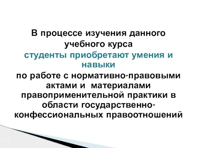 В процессе изучения данного учебного курса студенты приобретают умения и навыки по