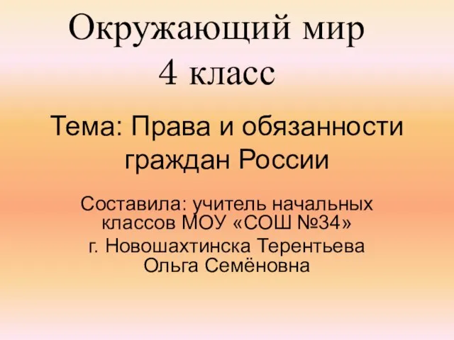 Презентация на тему Права и обязанности граждан России (4 класс)