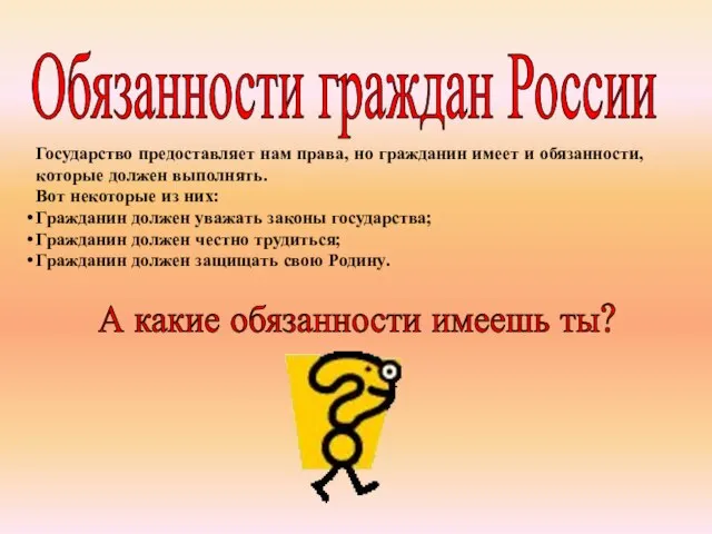 Обязанности граждан России Государство предоставляет нам права, но гражданин имеет и обязанности,