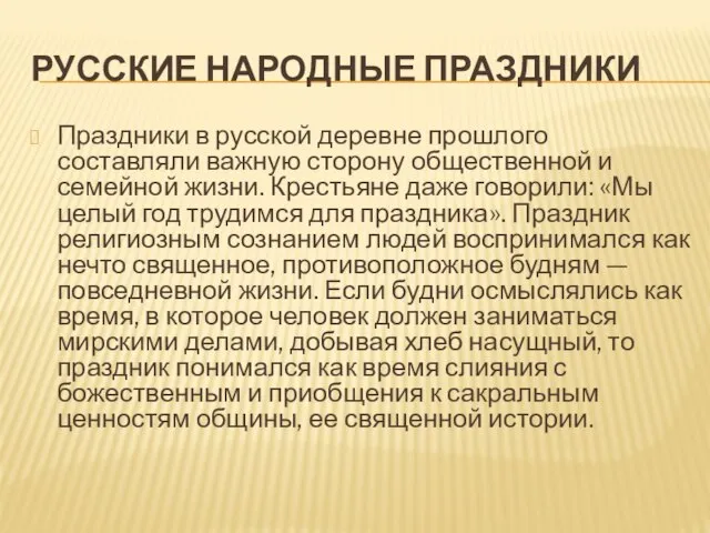 РУССКИЕ НАРОДНЫЕ ПРАЗДНИКИ Праздники в русской деревне прошлого составляли важную сторону общественной