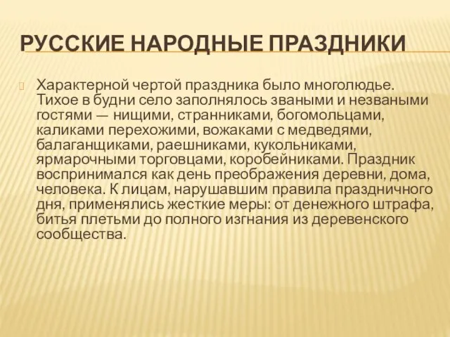 РУССКИЕ НАРОДНЫЕ ПРАЗДНИКИ Характерной чертой праздника было многолюдье. Тихое в будни село