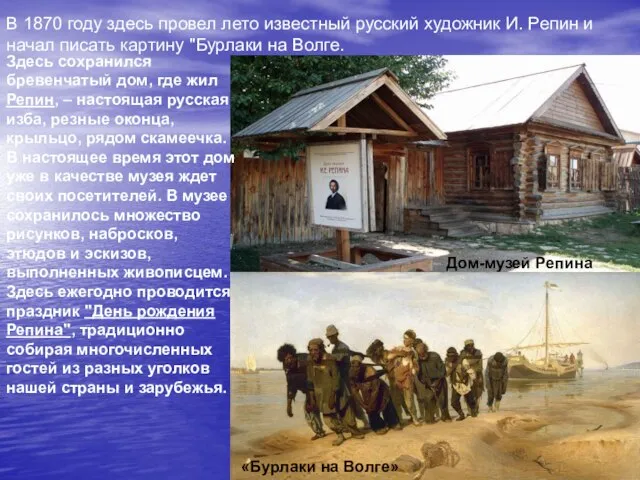 В 1870 году здесь провел лето известный русский художник И. Репин и