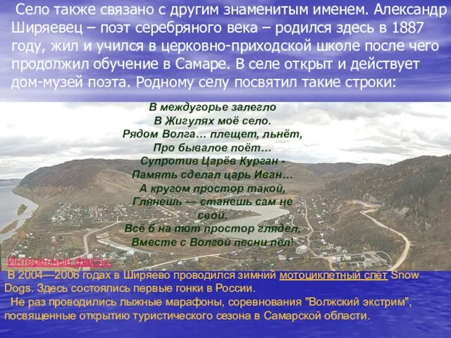 Село также связано с другим знаменитым именем. Александр Ширяевец – поэт серебряного