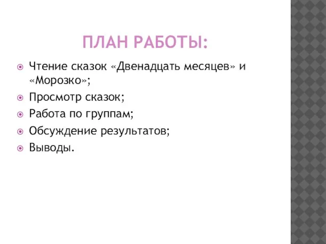 ПЛАН РАБОТЫ: Чтение сказок «Двенадцать месяцев» и «Морозко»; Просмотр сказок; Работа по группам; Обсуждение результатов; Выводы.