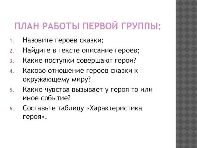 ПЛАН РАБОТЫ ПЕРВОЙ ГРУППЫ: Назовите героев сказки; Найдите в тексте описание героев;