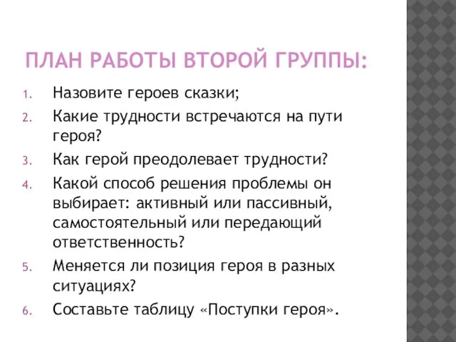 ПЛАН РАБОТЫ ВТОРОЙ ГРУППЫ: Назовите героев сказки; Какие трудности встречаются на пути