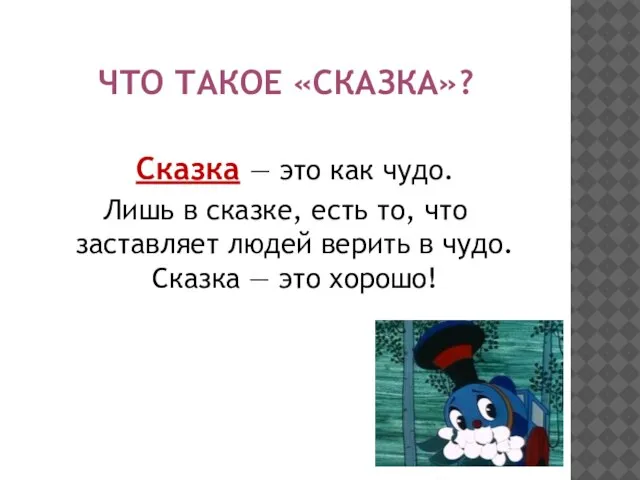 ЧТО ТАКОЕ «СКАЗКА»? Сказка — это как чудо. Лишь в сказке, есть