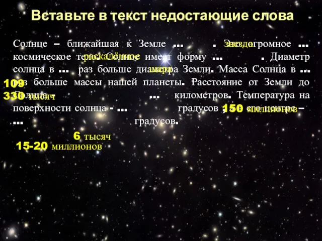 Вставьте в текст недостающие слова Солнце – ближайшая к Земле … .