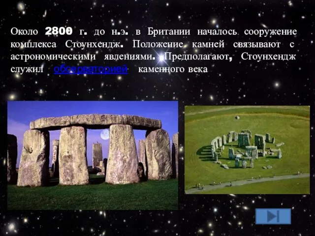 Около 2800 г. до н.э. в Британии началось сооружение комплекса Стоунхендж. Положение